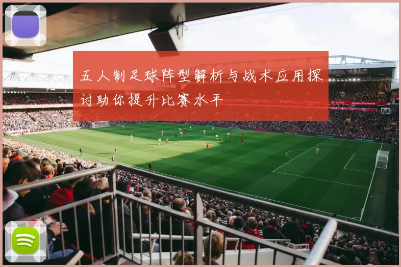 五人制足球阵型解析与战术应用探讨助你提升比赛水平