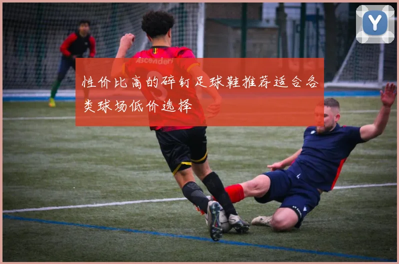 性价比高的碎钉足球鞋推荐适合各类球场低价选择