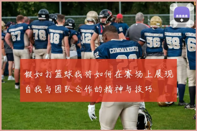 假如打篮球我将如何在赛场上展现自我与团队合作的精神与技巧
