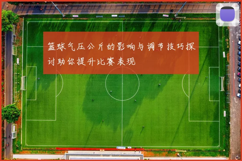 篮球气压公斤的影响与调节技巧探讨助你提升比赛表现